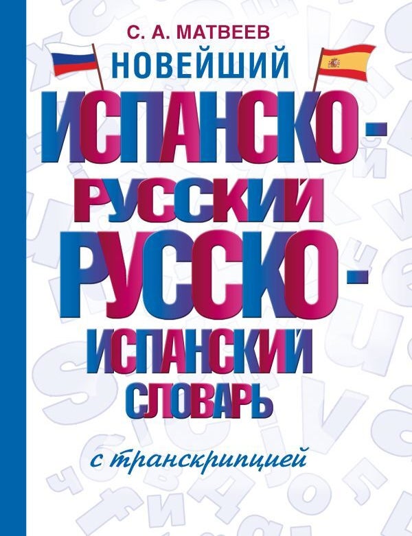 Item #23395 Новейший испанско-русский русско-испанский словарь с транскрипцией. С. Матвеев.