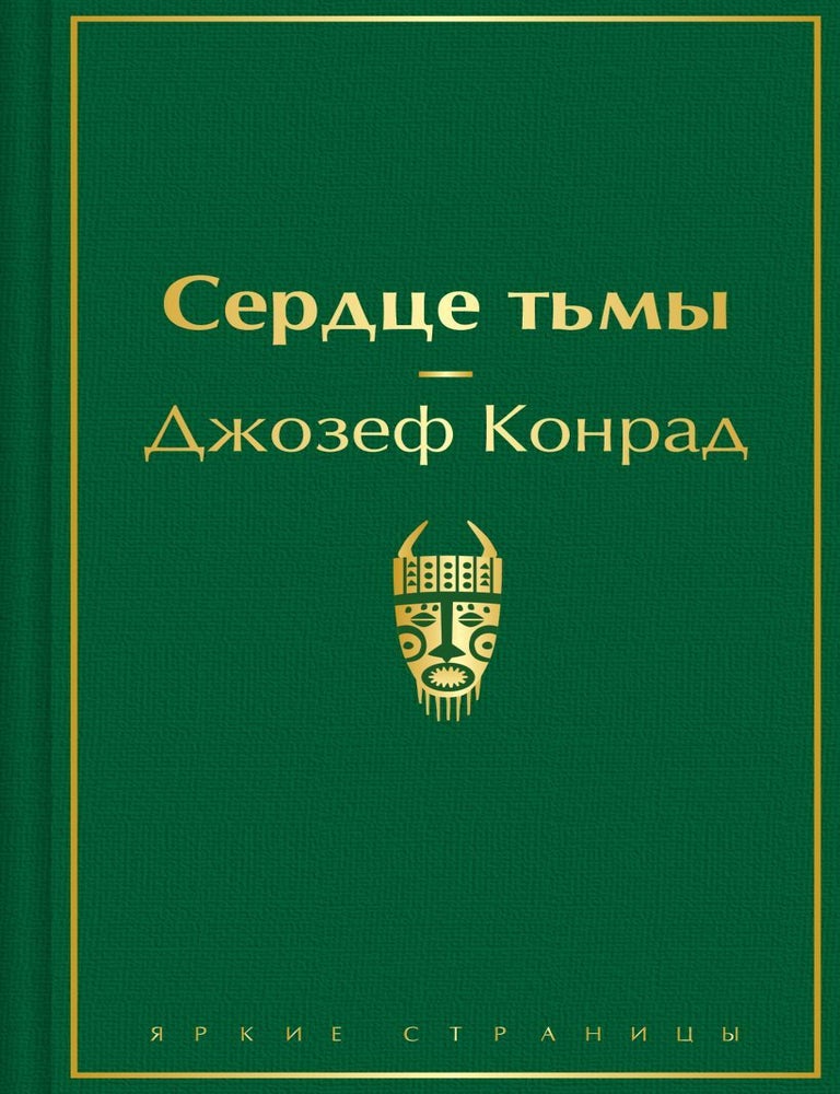 Item #23406 Сердце тьмы. Дж Конрад.