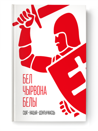 Item #23419 Бел-чырвона-белы. Сцяг. Нацыя. Ідэнтычнасць