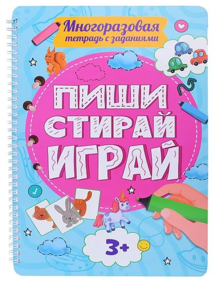 Item #23432 Пиши-Стирай-Играй (многоразовая тетрадь с заданиями)
