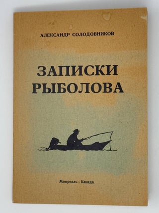 Записки рыболова. А. Солодовников.