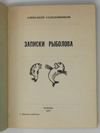 Записки рыболова