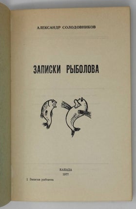 Записки рыболова