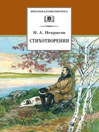 Стихотворения. Н.А Некрасов.