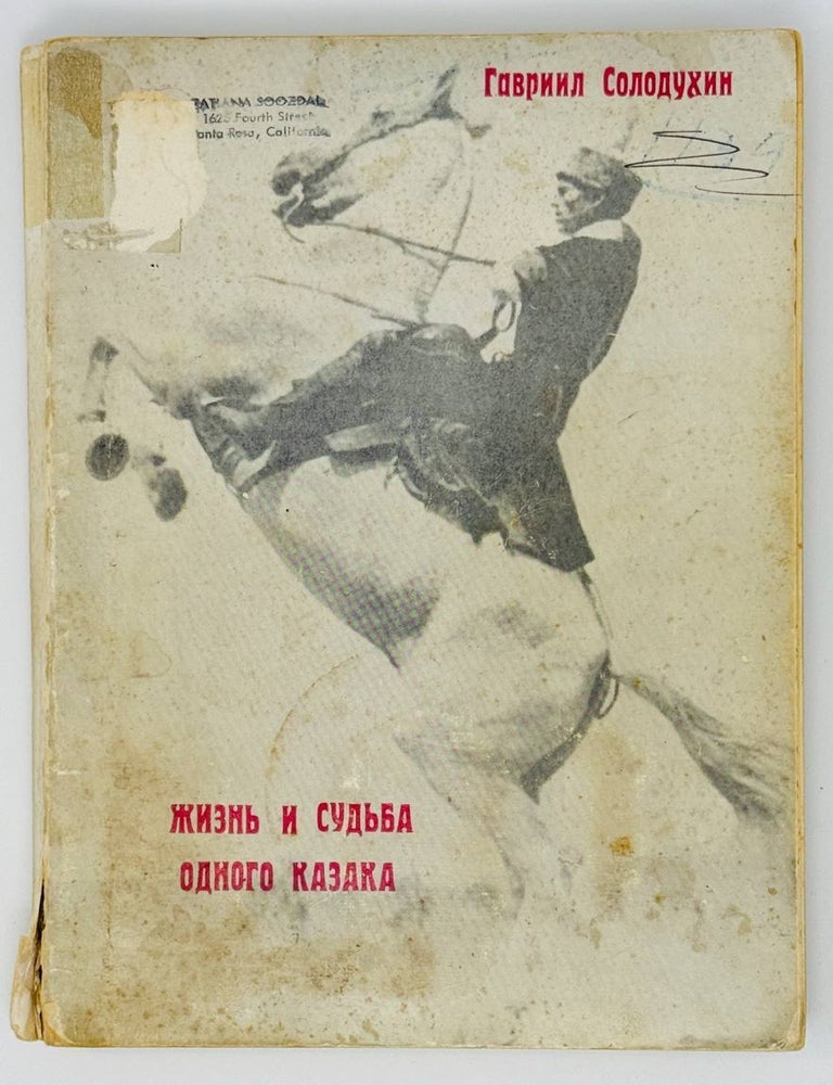 Item #23440 Жизнь и судьба одного казака. Г. Солодухин.