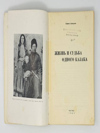 Жизнь и судьба одного казака