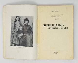 Жизнь и судьба одного казака