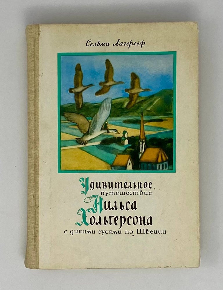 Item #23447 Удивительное путешествие Нильса Хольгерсона с дикими гусями по Швеции. С. Лагерлеф.