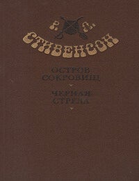 Item #2345 Остров сокровищ. Черная стрела. Р.Л Стивенсон.
