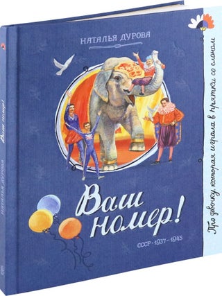 Наталия Дурова. Н. Дурова.