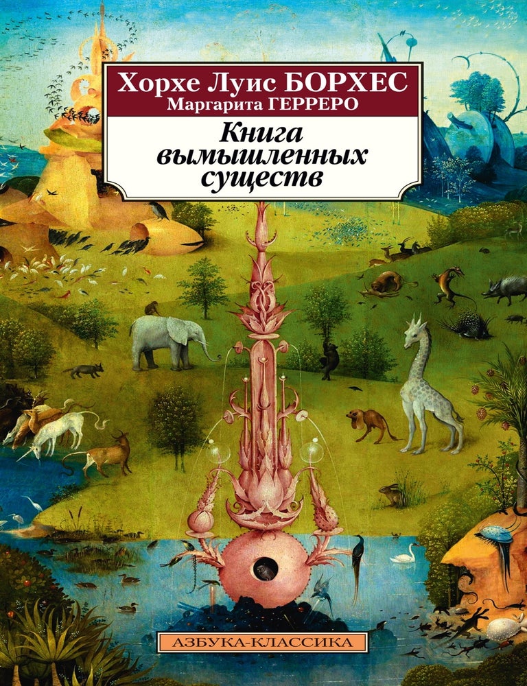 Item #23474 Книга вымышленных существ. Х.Л Борхес.