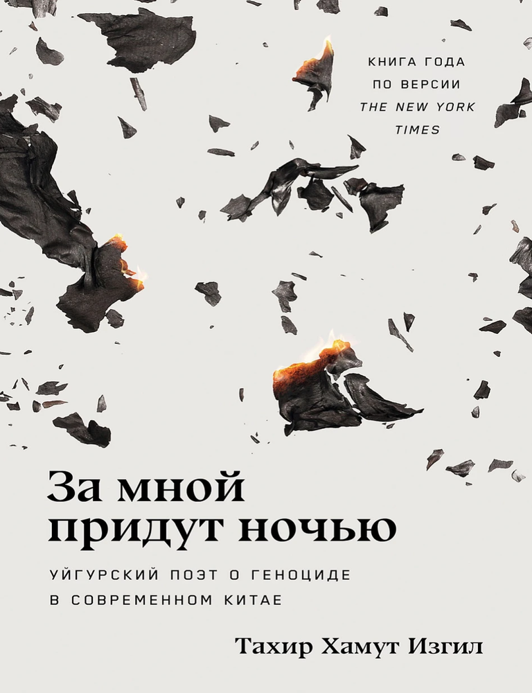Item #23479 За мной придут ночью. Уйгурский поэт о геноциде в современном Китае. Т. Хамут Изгил.