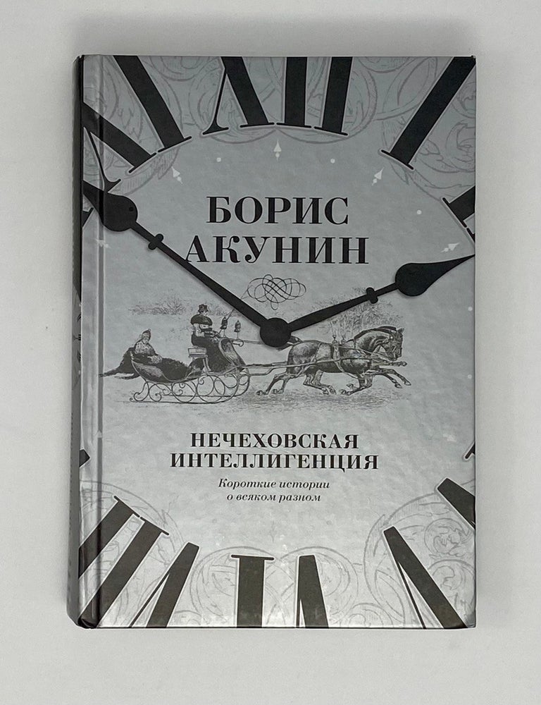 Item #23499 Нечеховская интеллигенция. Короткие истории о всяком разном. Б. Акунин.