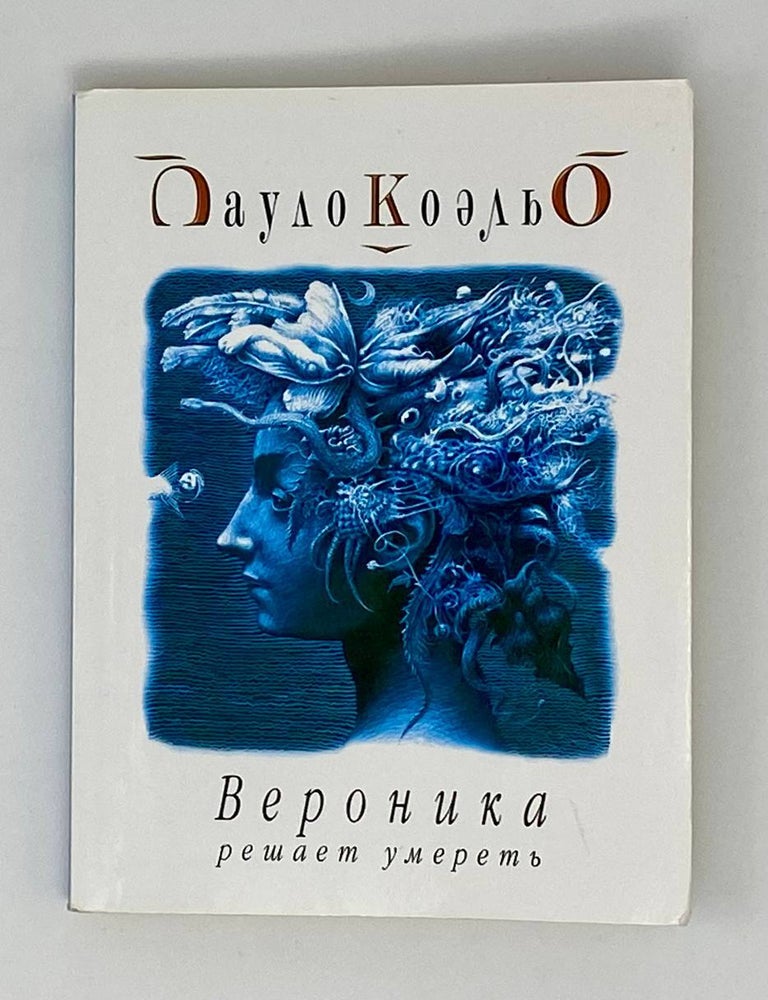 Item #23506 Вероника решает умереть. П. Коэльо.