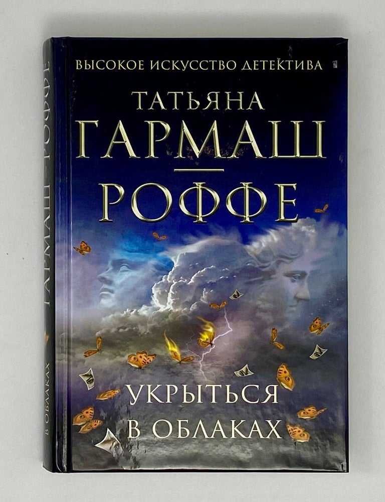 Item #23512 Укрыться в облаках. Т. Гармаш-Роффе.
