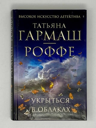 Укрыться в облаках. Т. Гармаш-Роффе.