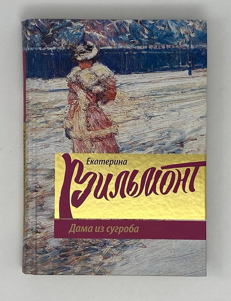 Item #23517 Дама из сугроба. Е. Вильмонт.