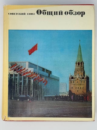 Советский Союз. Географическое описание в 22 томах (23 книгах). Полный комплект