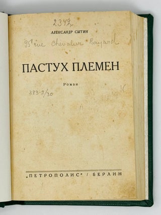 Пастух времен. Роман