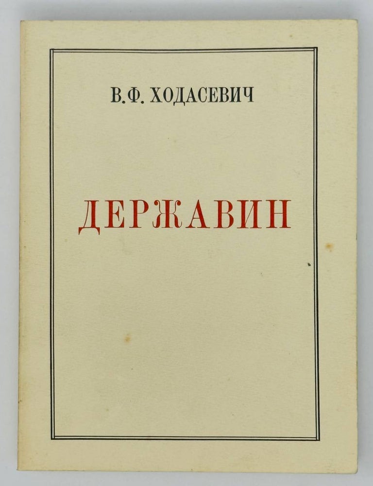 Item #23522 Державин. В.Ф Ходасевич.
