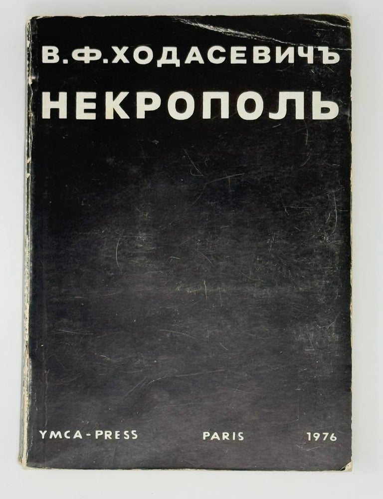 Item #23524 Некрополь. В.Ф Ходасевич.