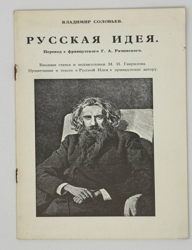 Item #23525 Русская идея. В. Соловьев.