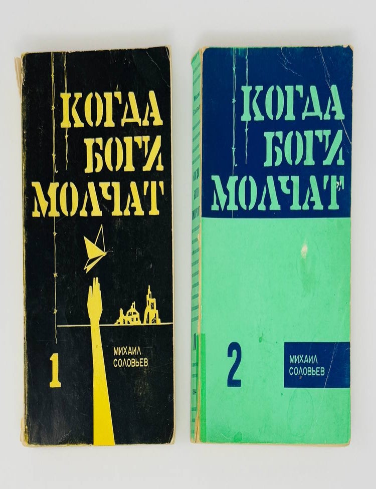 Item #23529 Когда боги молчат. В 2х томах. Т.1-2. Михаил Соловьев.