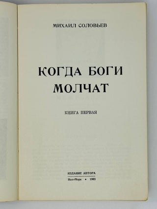 Когда боги молчат. В 2х томах. Т.1-2.
