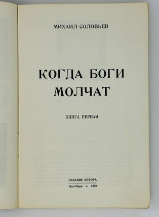 Когда боги молчат. В 2х томах. Т.1-2.