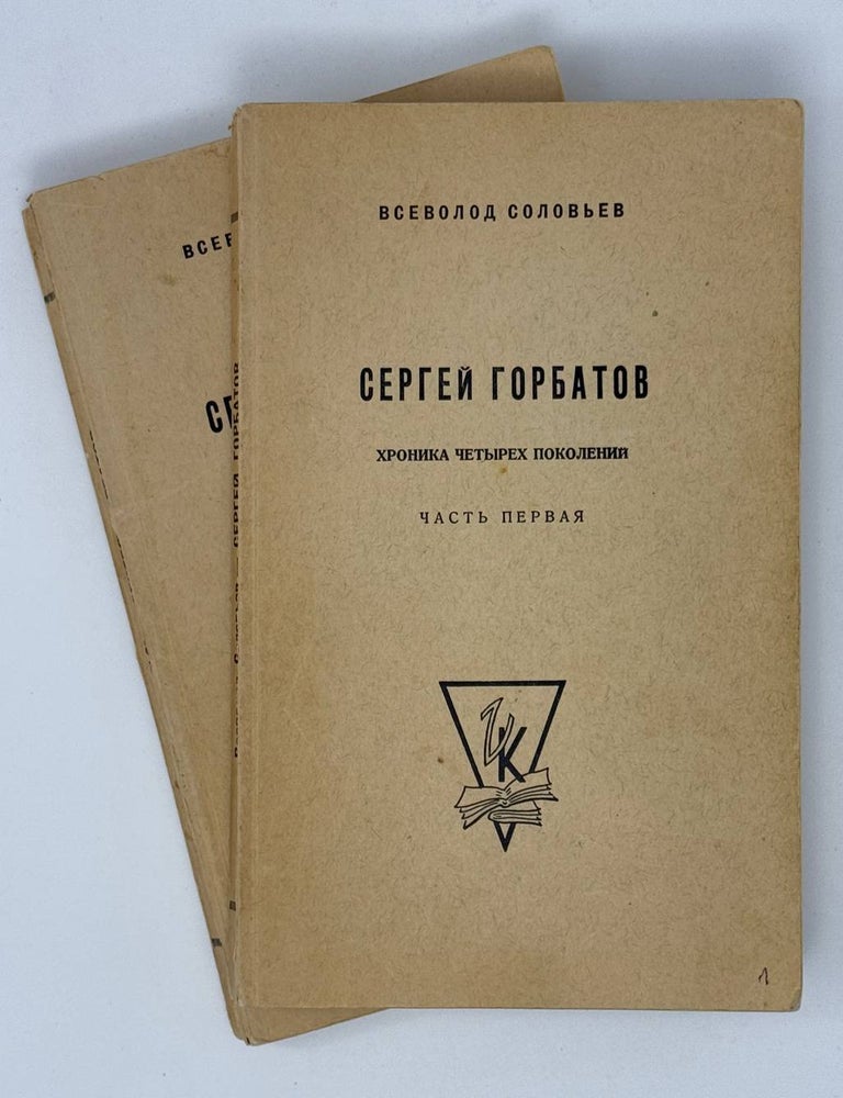 Item #23539 Сергей Горбатов. Хроника четырех поколений. Всеволод Соловьев.
