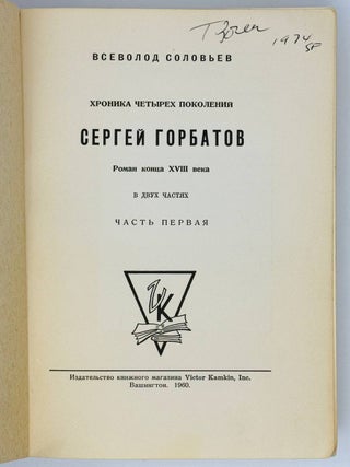 Сергей Горбатов. Хроника четырех поколений.