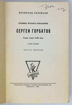 Сергей Горбатов. Хроника четырех поколений.