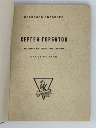 Сергей Горбатов. Хроника четырех поколений.