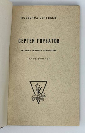 Сергей Горбатов. Хроника четырех поколений.