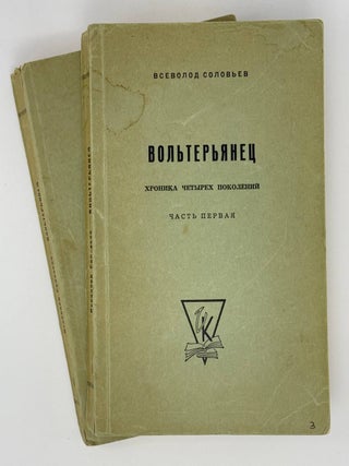 Вольтерьянец. Хроника четырех поколений. Всеволод Соловьев.