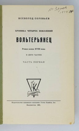 Вольтерьянец. Хроника четырех поколений.
