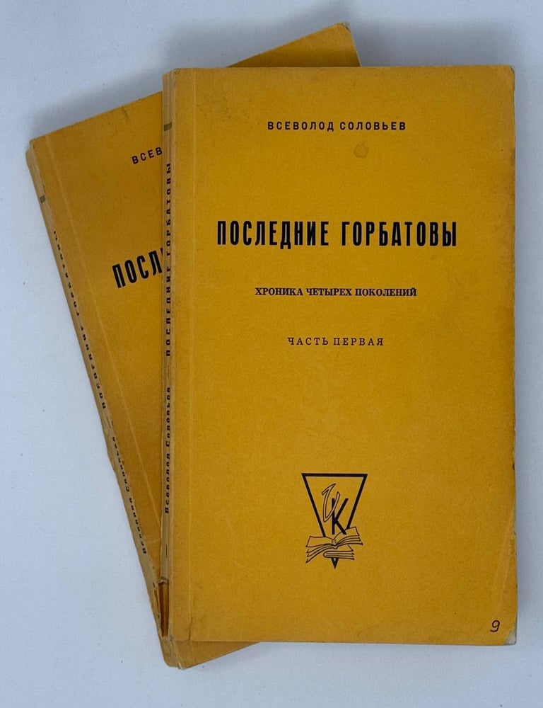 Item #23543 Последние Горбатовы. Хроника четырех поколений. Всеволод Соловьев.