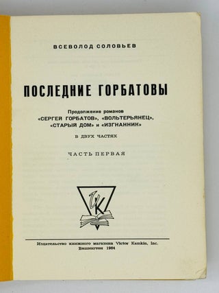 Последние Горбатовы. Хроника четырех поколений