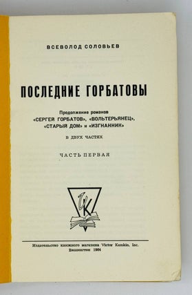 Последние Горбатовы. Хроника четырех поколений