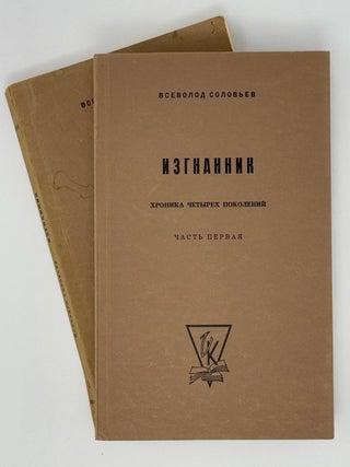 Изгнанники. Хроника четырех поколений. Всеволод Соловьев.