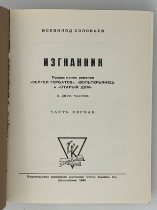 Изгнанники. Хроника четырех поколений