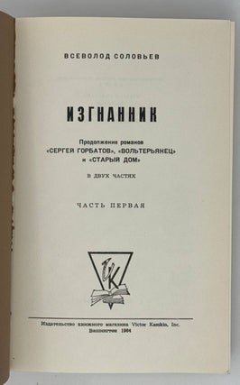 Изгнанники. Хроника четырех поколений