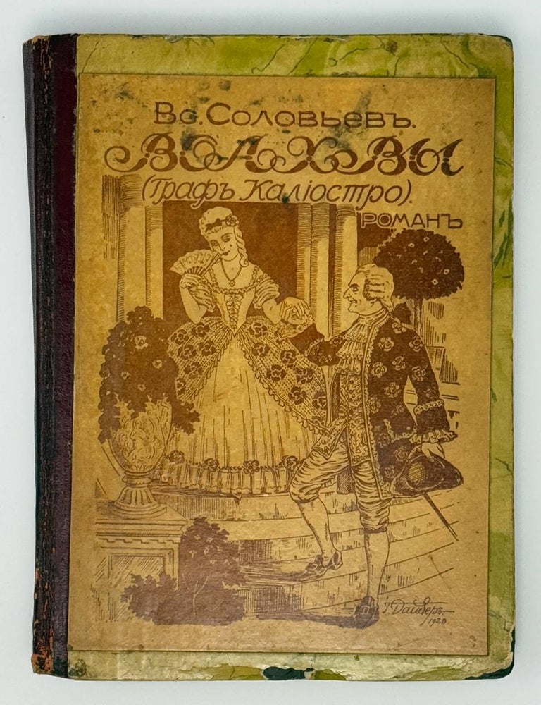 Item #23545 Волхвы. Граф Калиостро. Роман. Всеволод Соловьев.