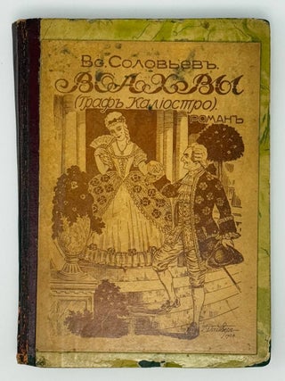 Волхвы. Граф Калиостро. Роман. Всеволод Соловьев.