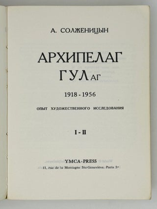 Архипелаг ГУЛАГ. 1918-1956. Опыт художественного исследования. I-II