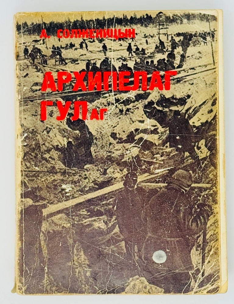 Item #23547 Архипелаг ГУЛАГ. 1918-1956. Опыт художественного исследования. III-IV. А. Солженицын.