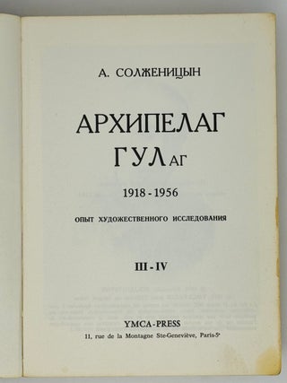 Архипелаг ГУЛАГ. 1918-1956. Опыт художественного исследования. III-IV