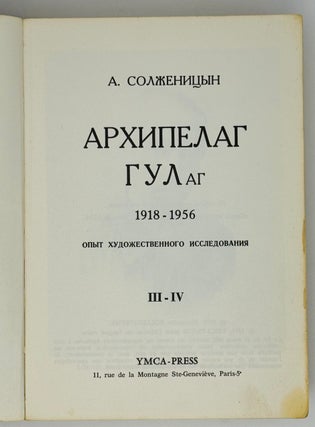 Архипелаг ГУЛАГ. 1918-1956. Опыт художественного исследования. III-IV