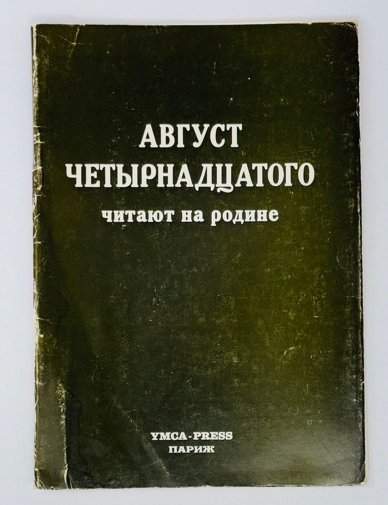 Item #23551 Август Четырнадцатого читают на родине. Солженицын. А.
