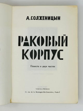 Раковый корпус